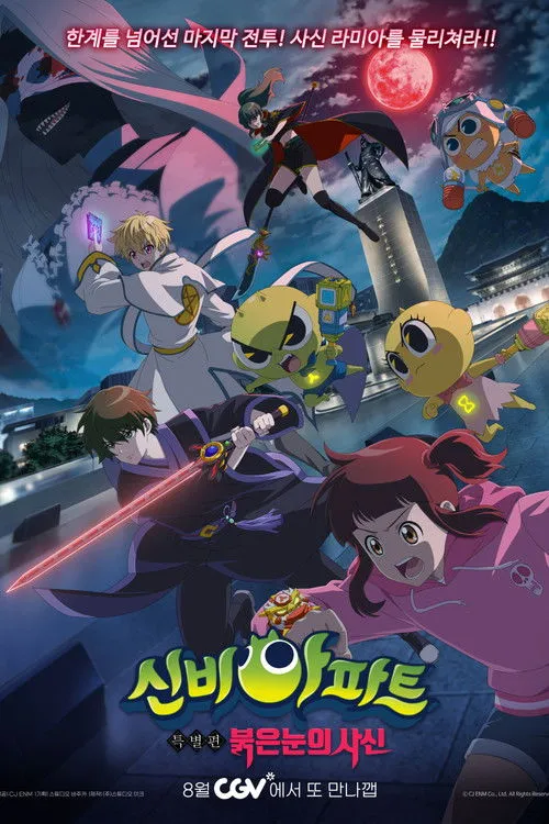 Póster de 신비아파트 특별편: 붉은 눈의 사신