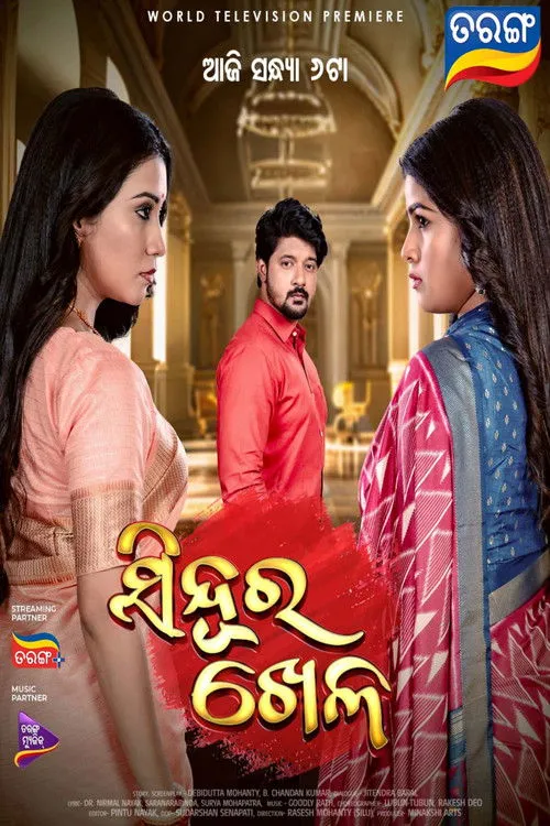 Póster de ସିନ୍ଦୂର ଖେଳ