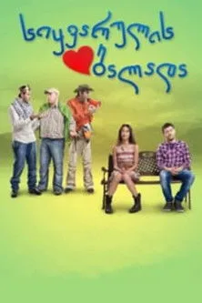 Póster de სიყვარულის ბალადა
