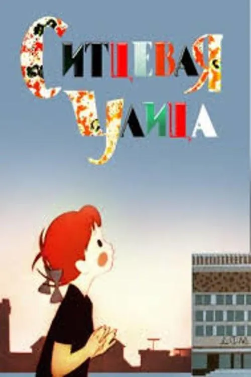 Portada de Ситцевая улица