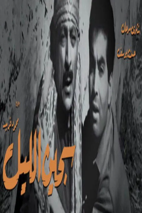 Hassan Youssef interpreta a ??? en سجين الليل
