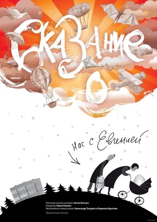 ????????? ??????? interpreta a en Сказание о нас с Евгенией