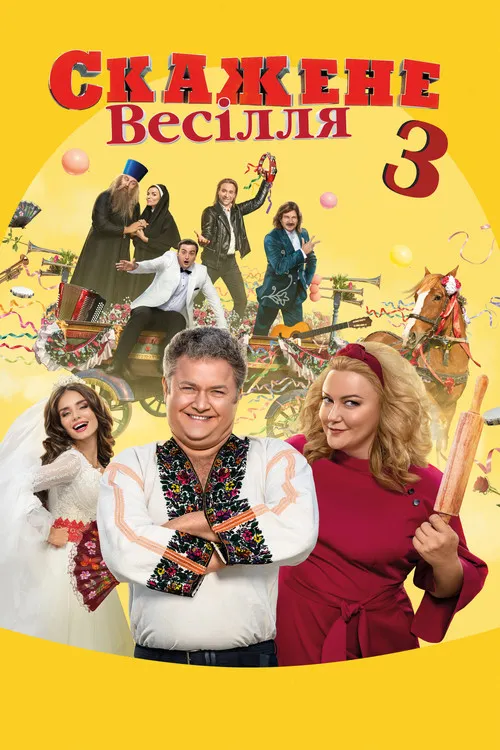 Póster de Скажене весілля 3