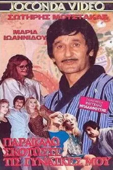 G?????? ??s?? interpreta a Andreas en Σκοτώστε... τις γυναίκες μου παρακαλώ