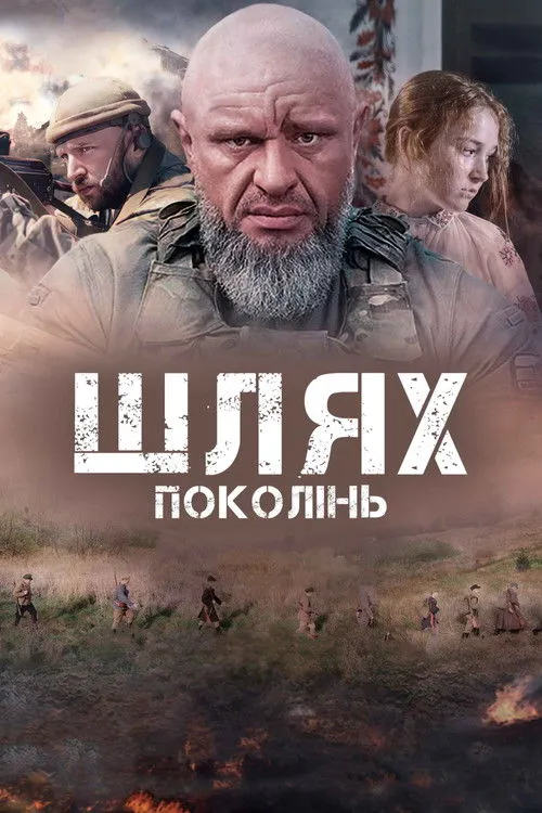 Póster de Шлях поколінь