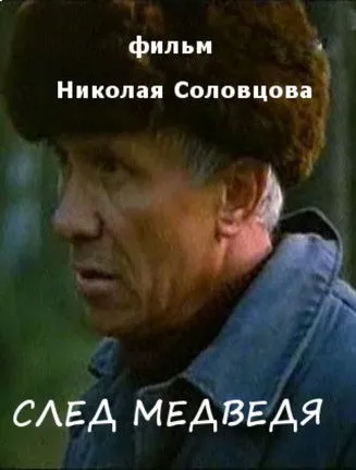 ??????? ????? interpreta a en След медведя