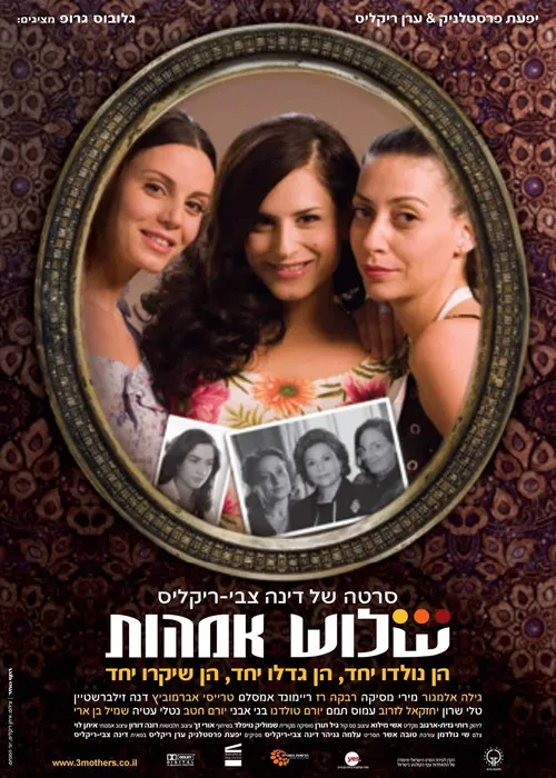 Póster de שלוש אמהות