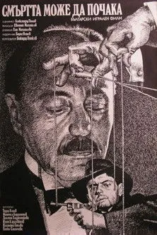 Max Freeman interpreta a en Смъртта може да почака