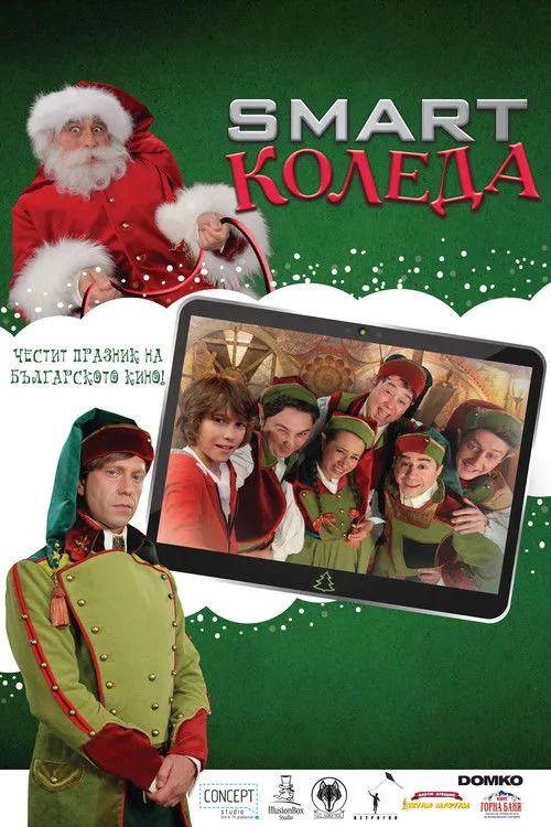 Póster de Smart Коледа
