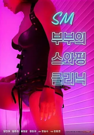 Portada de SM부부의 스와핑 클리닉