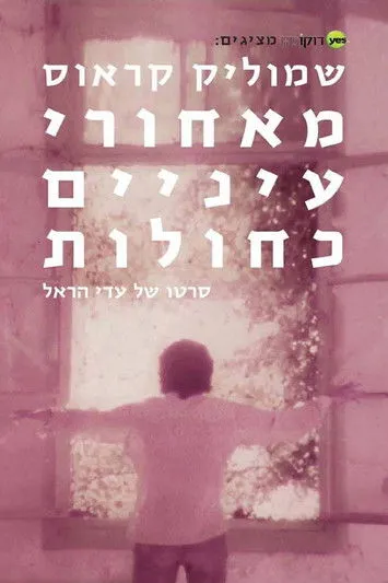 Shmulik Kraus interpreta a en שמוליק קראוס: מאחורי עיניים כחולות