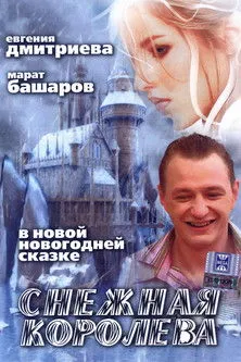 Póster de Снежная королева