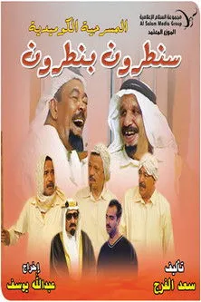 Omar Al-Yaqoub interpreta a en سنطرون بنطرون