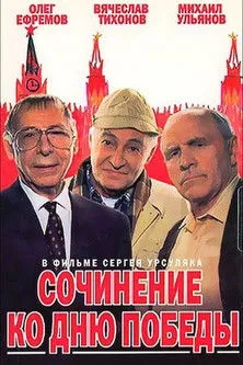 Póster de Сочинение ко дню победы