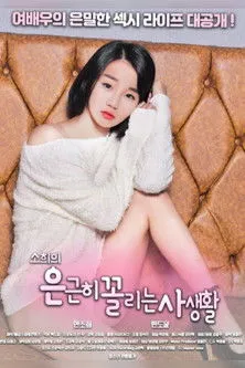 Póster de 소희의 은근히 꼴리는 사생활
