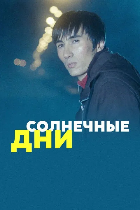Póster de Солнечные дни