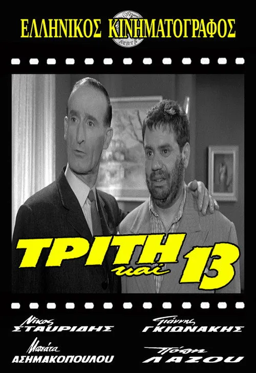 ????? Sta???d?? interpreta a Kosmas Kalogiannis en Τρίτη και 13