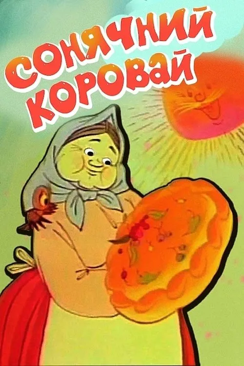 Portada de Сонячний коровай
