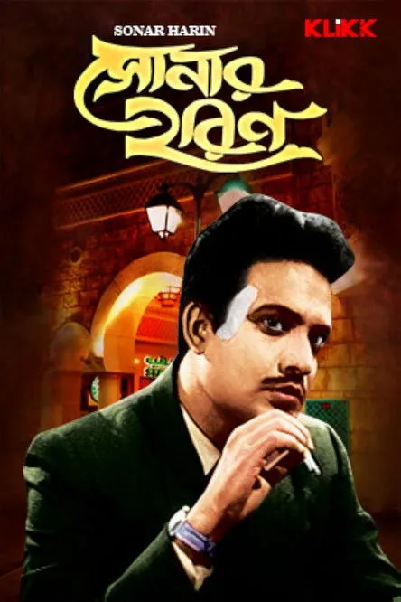 Supriya Choudhury interpreta a  en সোনার হরিণ