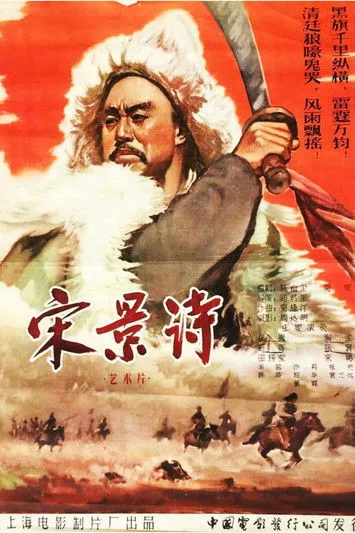 Póster de la película Song Jingshi