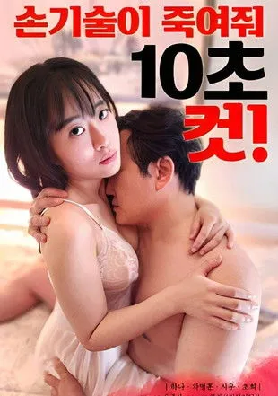 Póster de 손기술이 죽여줘 10초 컷