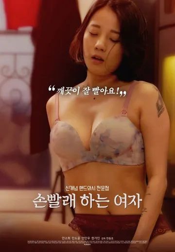 Póster de 손빨래하는 여자