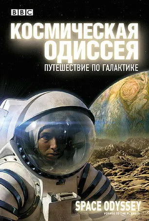 Póster de Space Odyssey: Voyage to the Planets