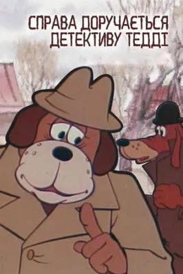 Póster de la película Справа доручається детективу Тедді. Справа №001: Бурий та Білий