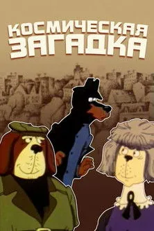 Portada de Справа доручається детективу Тедді. Справа №002: Космічна загадка