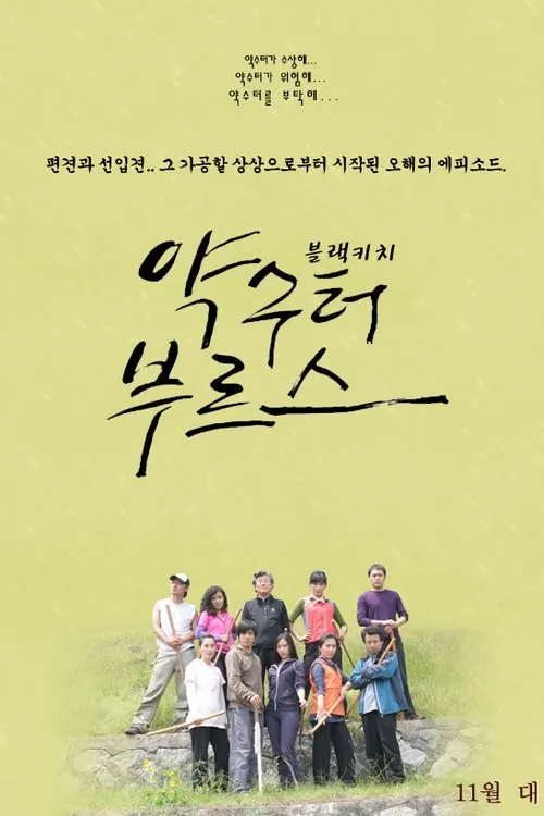 Bae Geon-sik interpreta a Woo-cheol (??) en Spring Blues