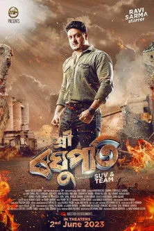 Póster de শ্ৰী ৰঘুপতি