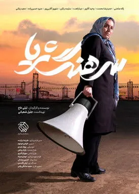 Póster de سرهنگ ثریا