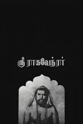 Portada de ஸ்ரீ ராகவேந்திரர்
