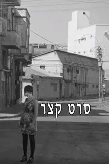 Dov Navon interpreta a The boyfriend en סרט קצר