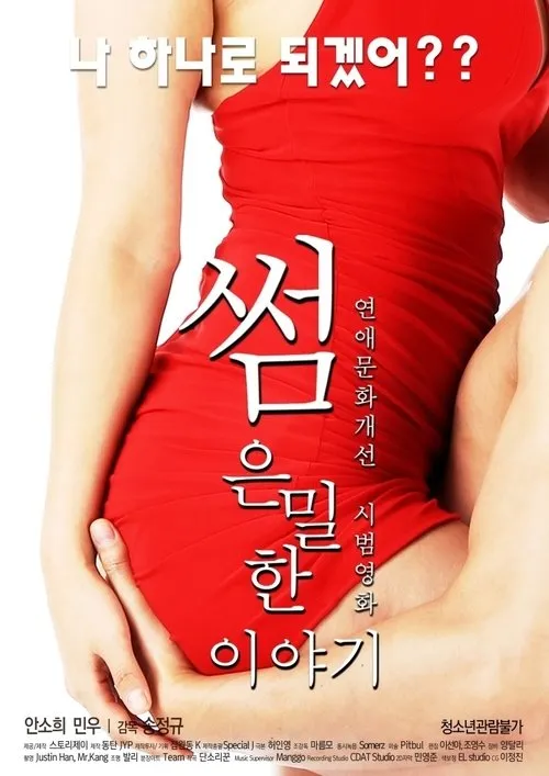 Póster de 썸:은밀한 이야기