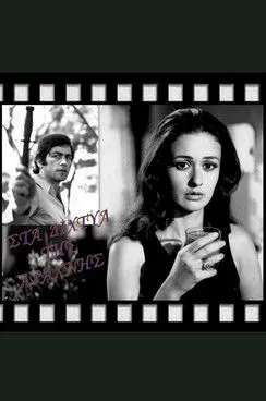 ????? G???a? interpreta a  en Στα Δίχτυα της Αράχνης