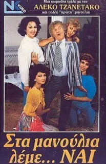 Toula Spinelli interpreta a  en Στα μανούλια λέμε ναι