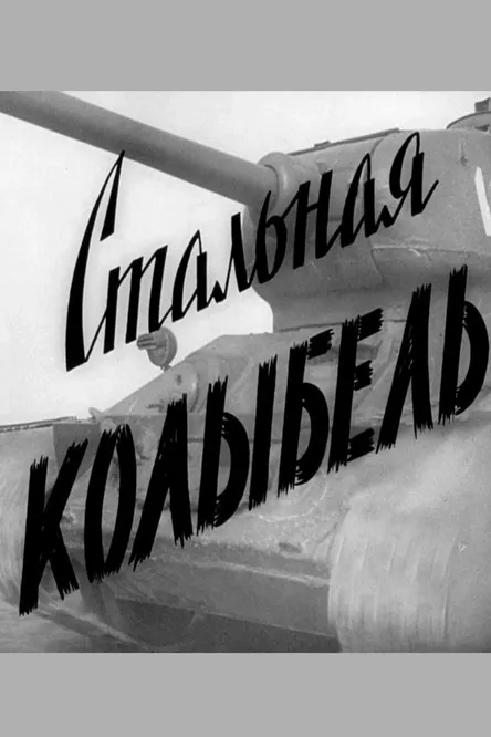 ???????? ??????? interpreta a en Стальная колыбель