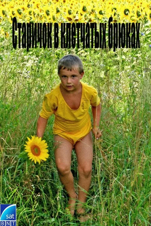 Domna Ganeva interpreta a  en Старичок в клетчатых брюках