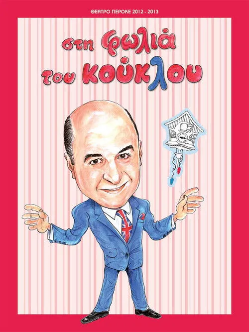 ????? ?p?????ß??a interpreta a  en Στη φωλιά του κούκλου