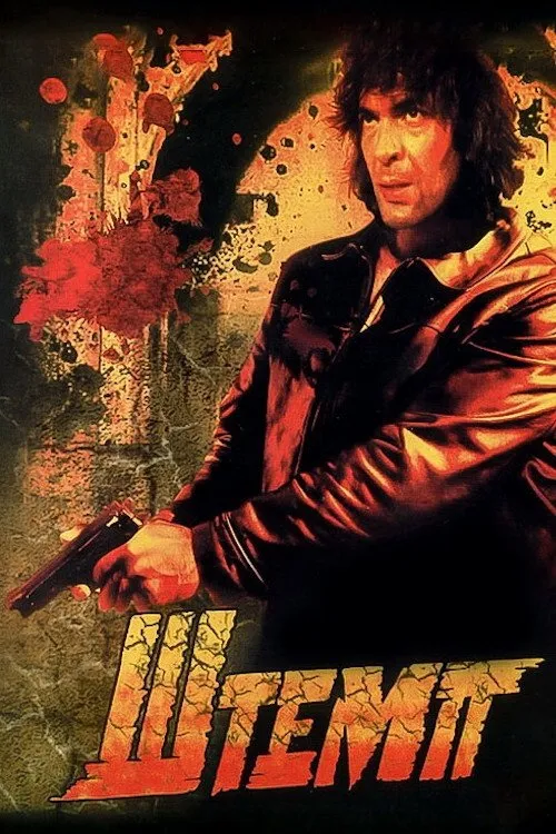 ????????? ????? interpreta a Grisha en Штемп