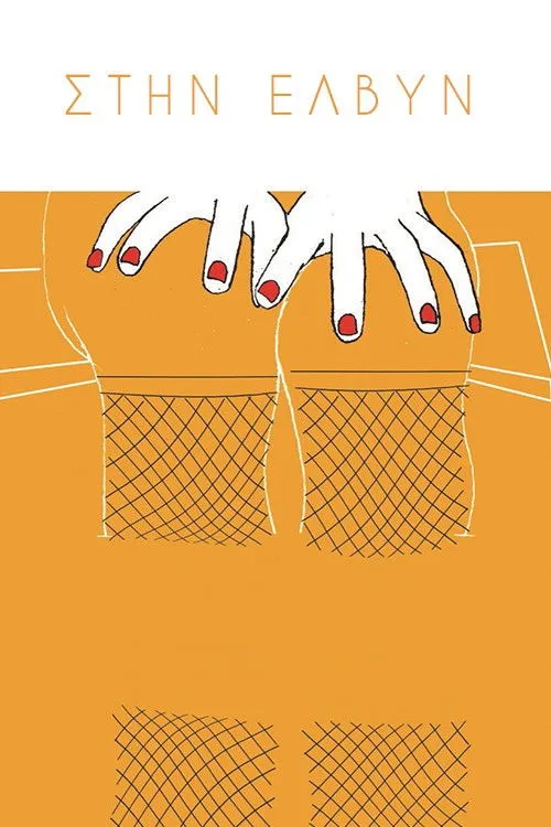 ??µ?s????? F???ppa? interpreta a en Στην ΕΛΒΥΝ