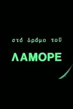 ?as???? ?as?????? interpreta a The Poet en Στο δρόμο του Λαμόρε