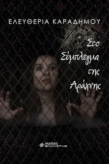 Sveta Petrova interpreta a Sophia en Στο Σύμπλεγμα της Αράχνης