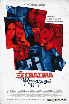 Póster de Στο Ξέσπασμα του Φεγγαριού