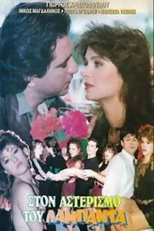 ?a??a ?apad?p????? interpreta a en Στον Αστερισμό Του Λαμπάντα