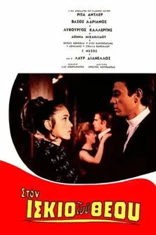 ??ta ??t?e? interpreta a en Στον ίσκιο του Θεού