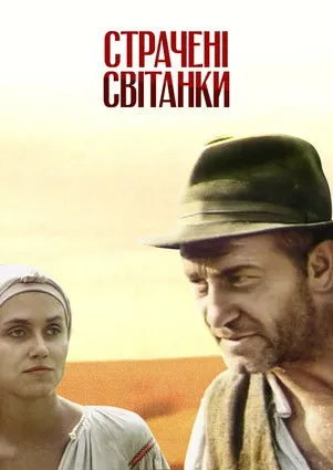 Póster de Страчені світанки