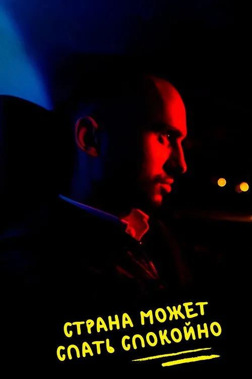 ????????? ????????? interpreta a  en Страна может спать спокойно
