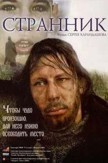 Póster de Странник